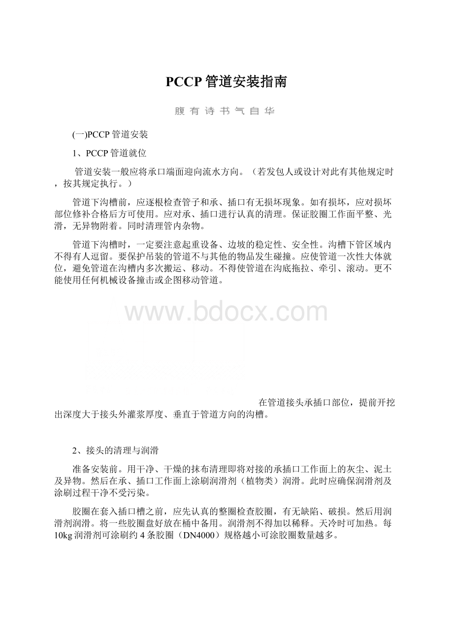 PCCP管道安装指南文档格式.docx