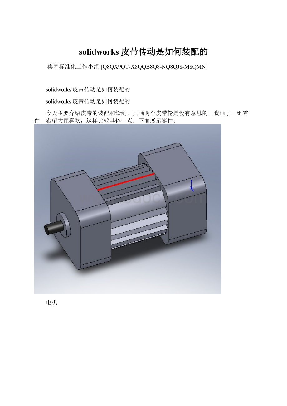 solidworks皮带传动是如何装配的Word格式文档下载.docx_第1页