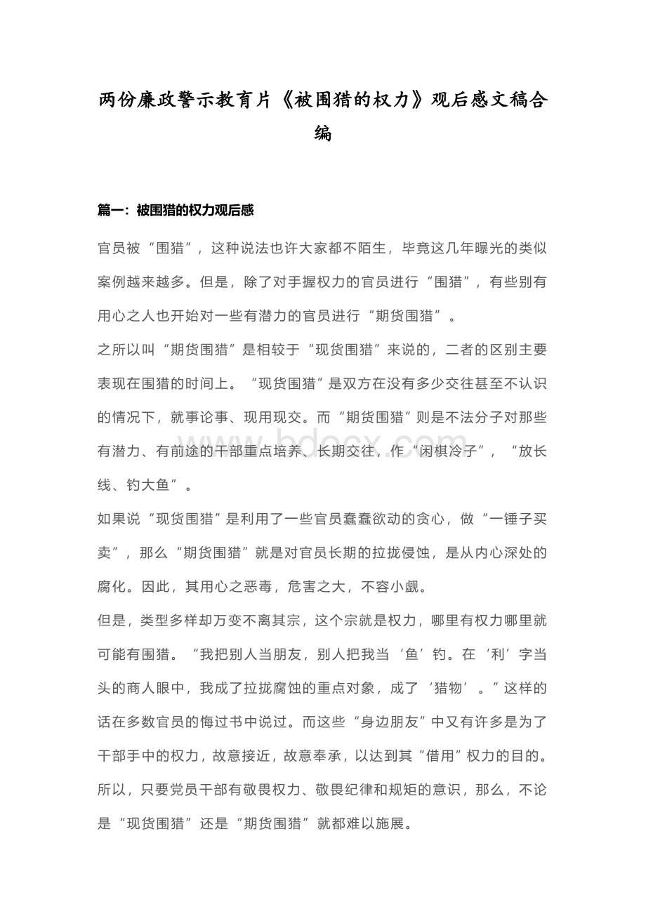 两份廉政警示教育片《被围猎的权力》观后感文稿合编Word文件下载.docx_第1页