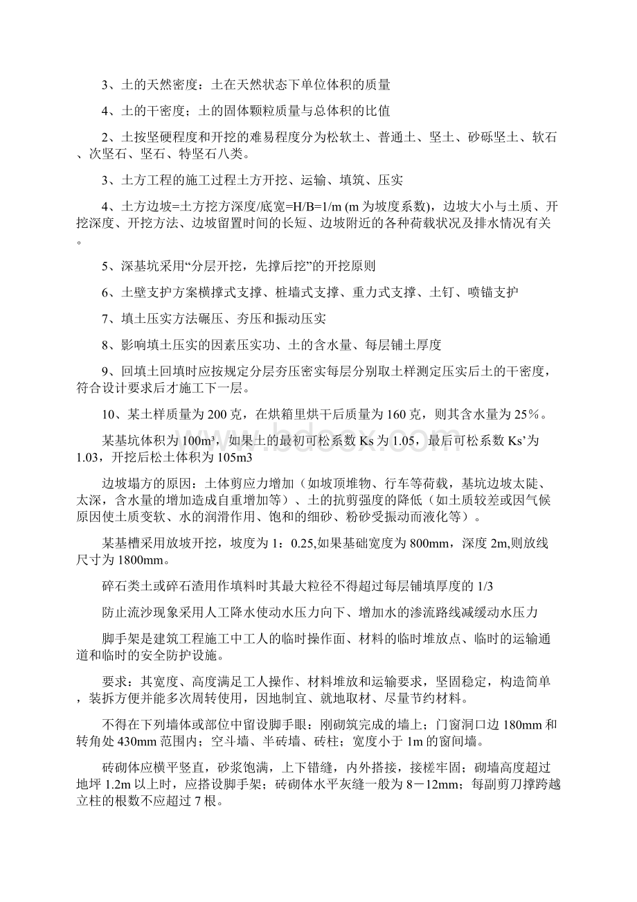 施工员专业知识与实务知识点集锦Word文档格式.docx_第2页