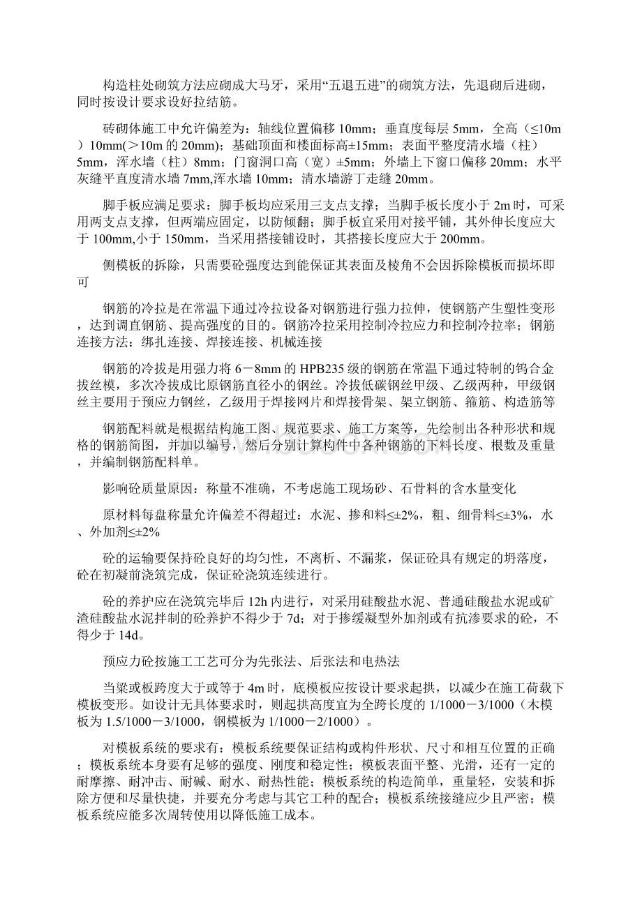 施工员专业知识与实务知识点集锦Word文档格式.docx_第3页