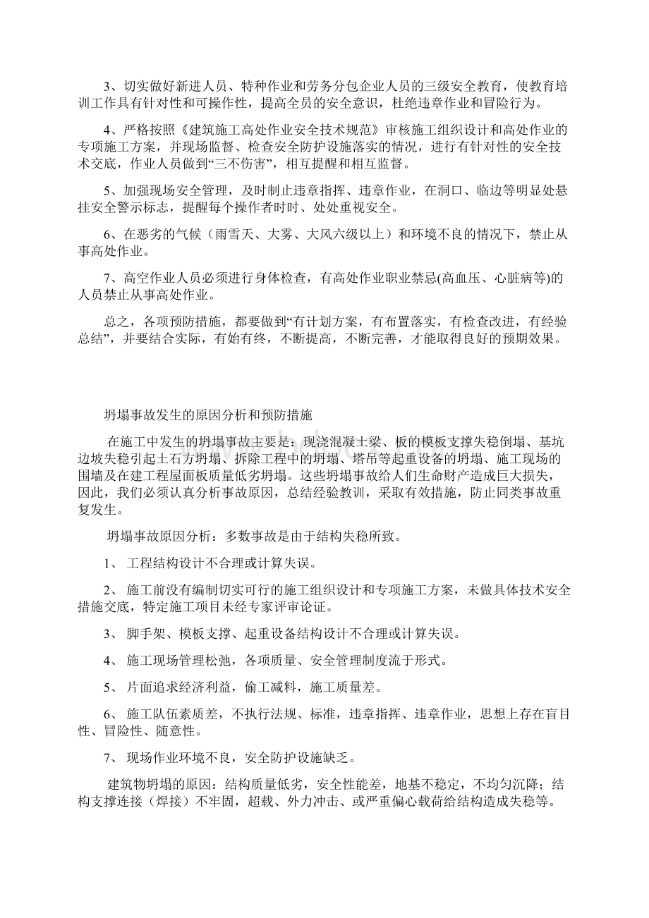 建筑施工五大伤害的原因分析和预防措施.docx_第2页