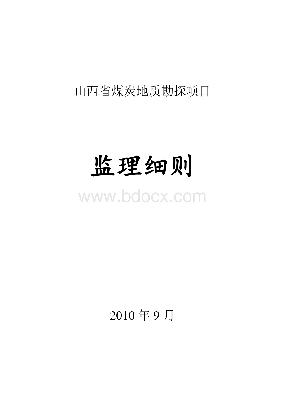 煤炭地质勘探监理细则Word下载.doc