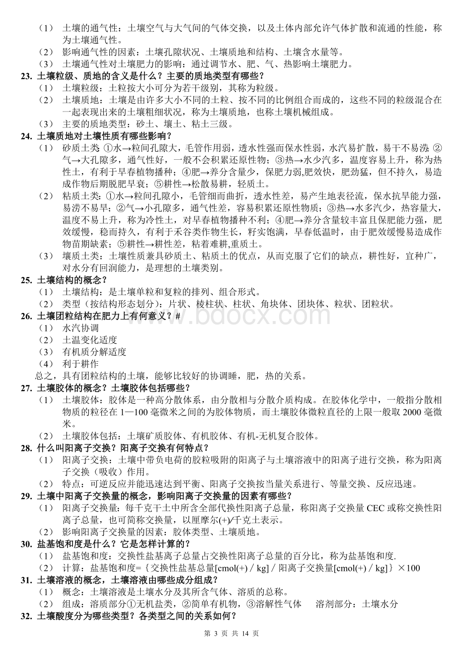 土壤地理学复习重点(整理)Word文件下载.doc_第3页