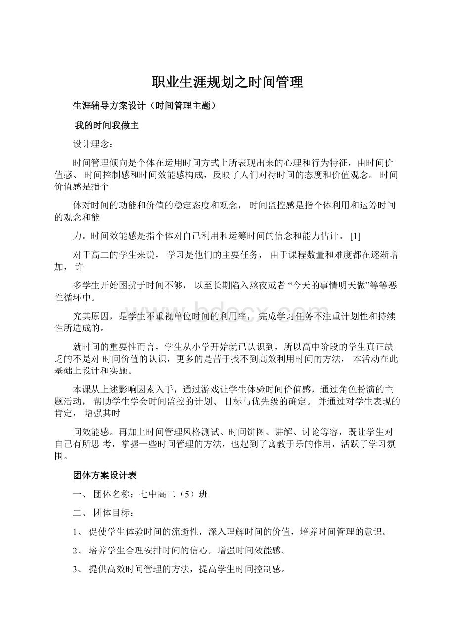 职业生涯规划之时间管理Word文件下载.docx