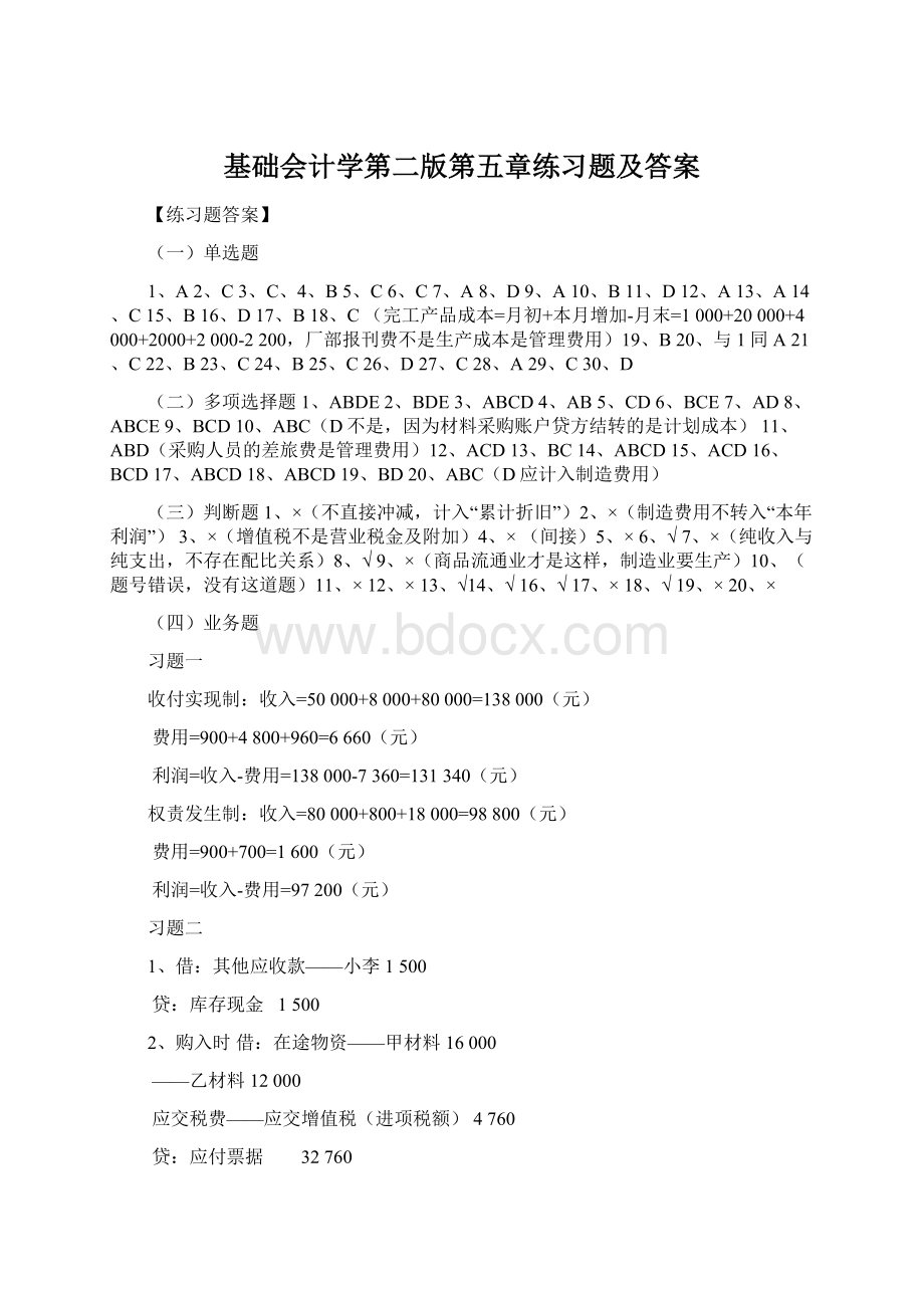 基础会计学第二版第五章练习题及答案文档格式.docx_第1页