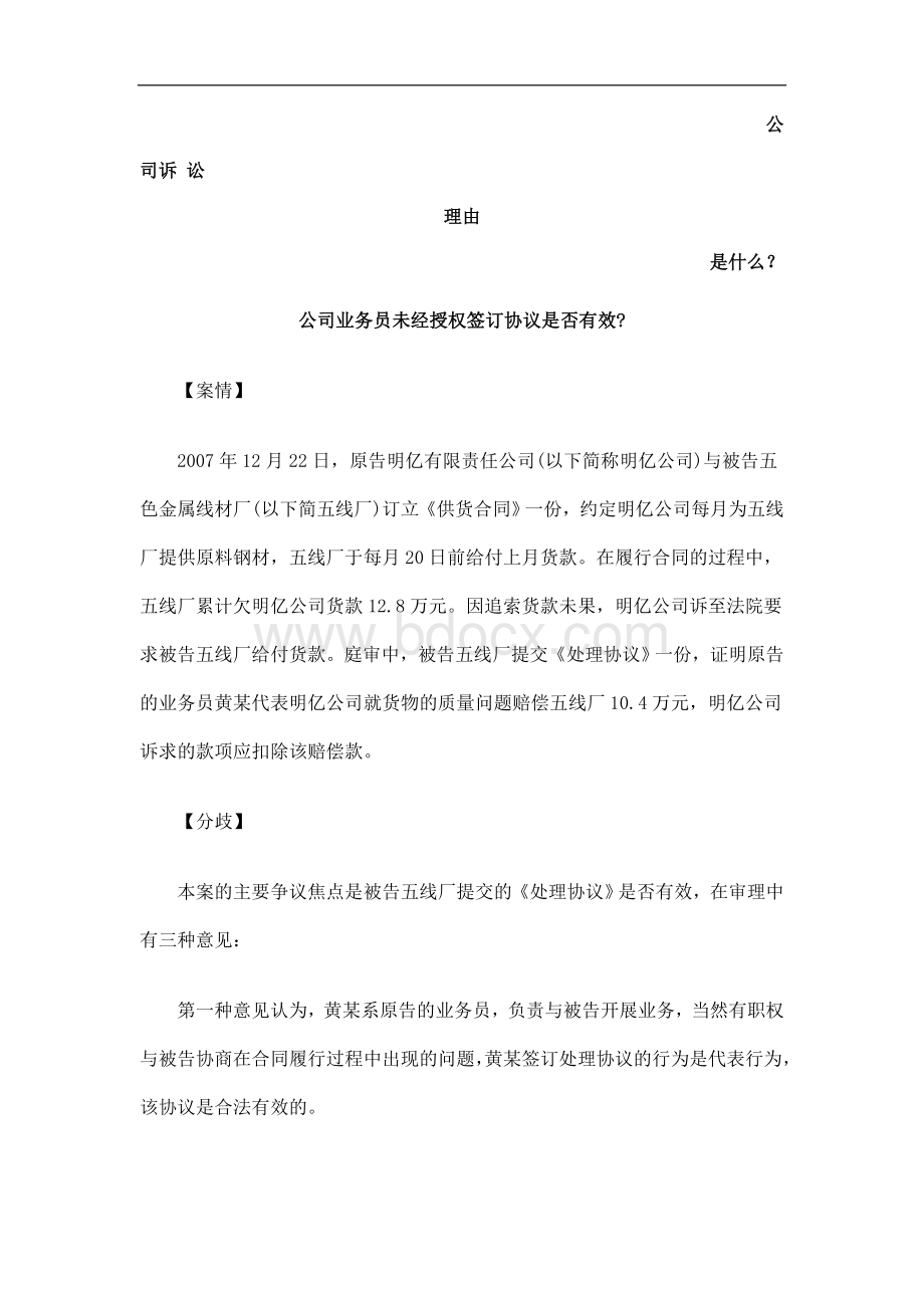 公司业务员未经授权签订协议是否有效发展与协调Word文档下载推荐.doc_第1页