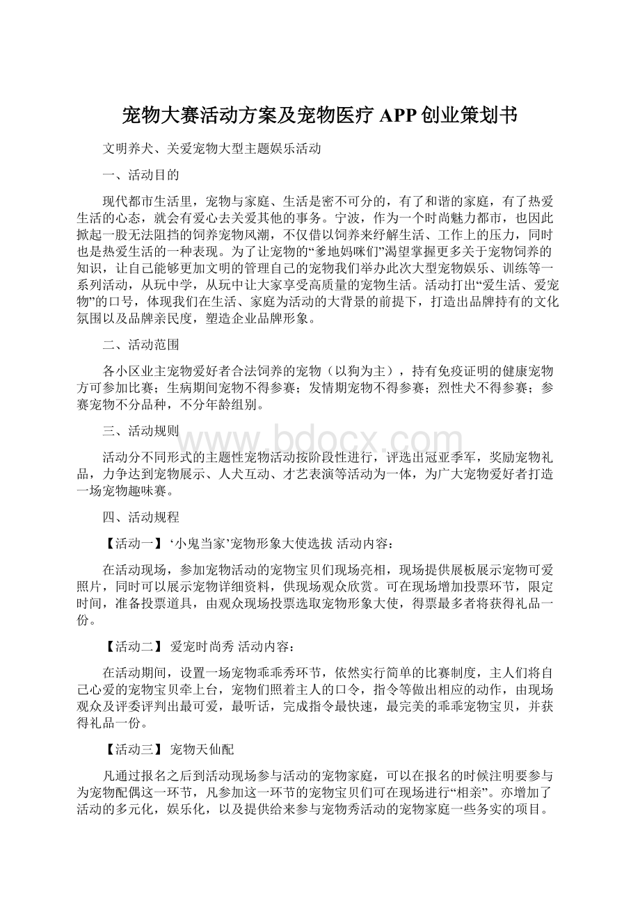 宠物大赛活动方案及宠物医疗APP创业策划书.docx