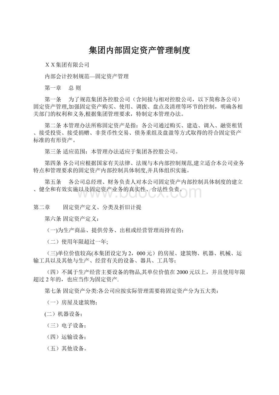 集团内部固定资产管理制度Word文件下载.docx