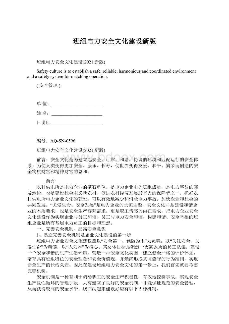 班组电力安全文化建设新版Word下载.docx