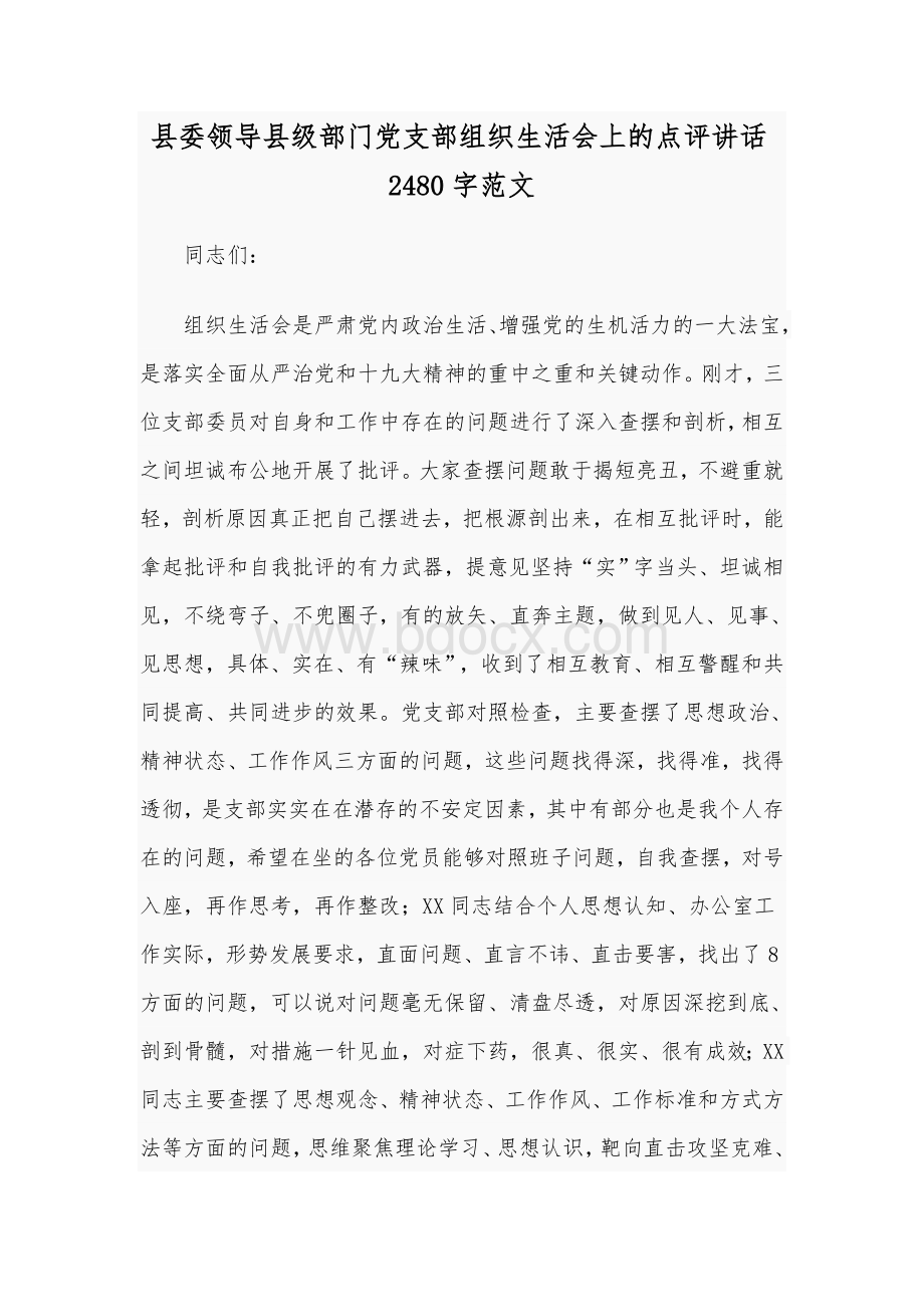 县委领导县级部门党支部组织生活会上的点评讲话2480字范文.docx