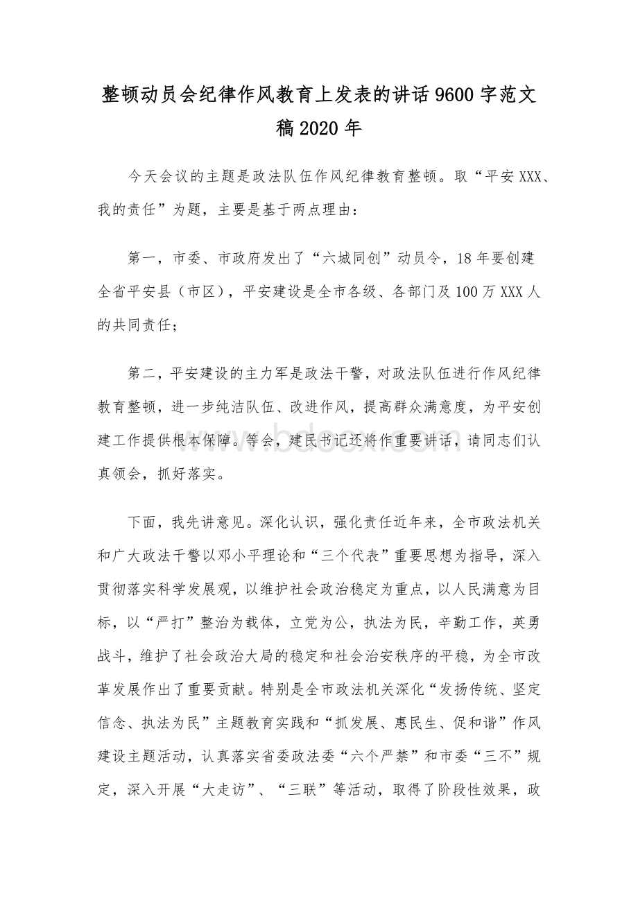 整顿动员会纪律作风教育上发表的讲话9600字范文稿2020年.docx_第1页