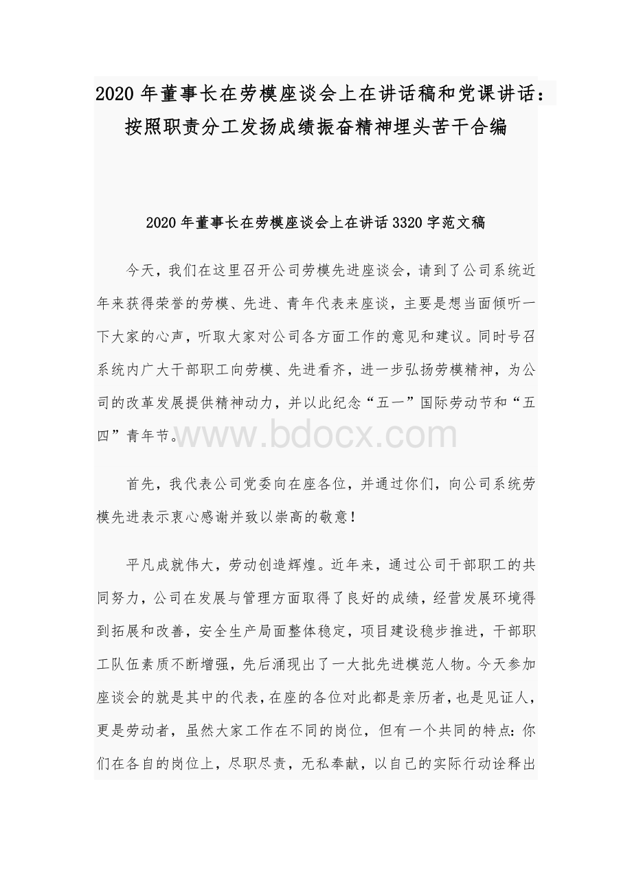 2020年董事长在劳模座谈会上在讲话稿和党课讲话：按照职责分工发扬成绩振奋精神埋头苦干合编Word文件下载.docx