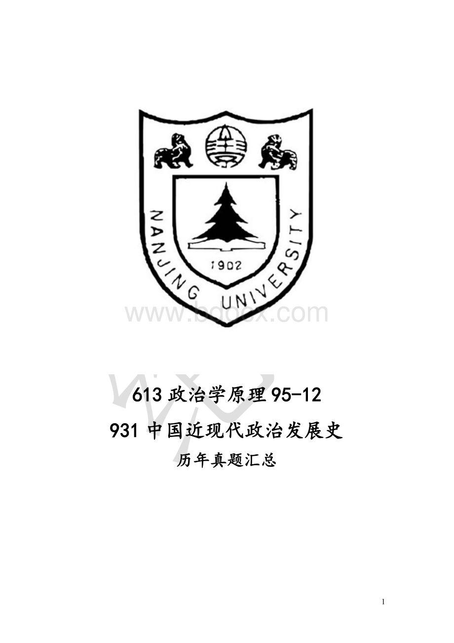 南京大学613政治学原理Word格式文档下载.doc