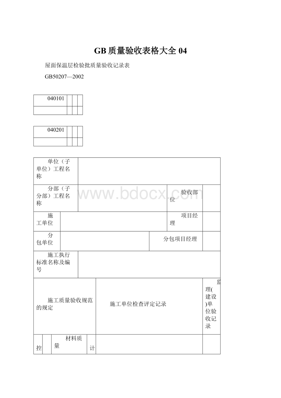 GB质量验收表格大全04.docx