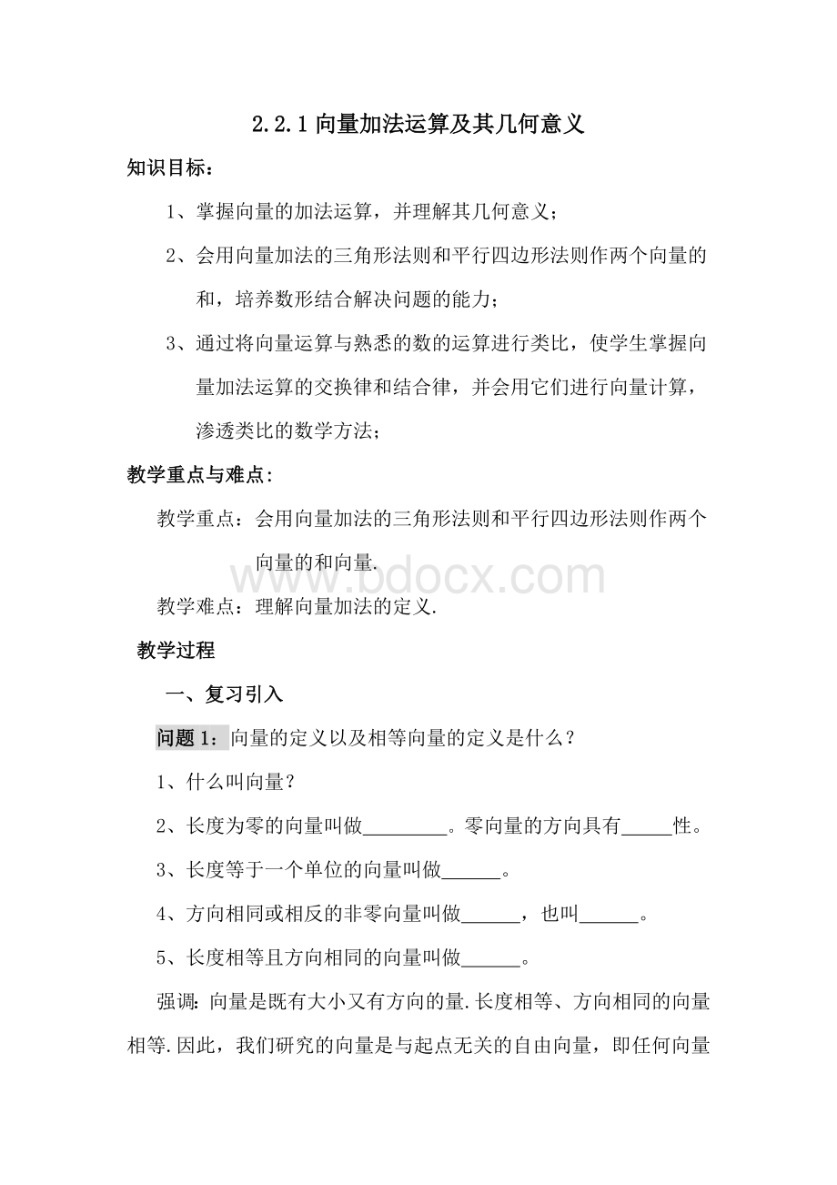 《向量的加法运算及其几何意义》教案Word格式文档下载.doc_第1页