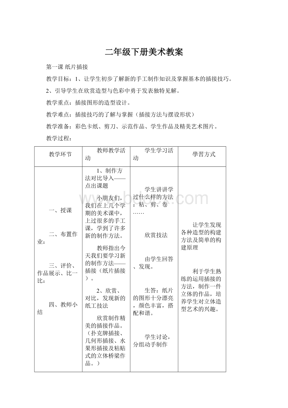 二年级下册美术教案Word文档格式.docx_第1页