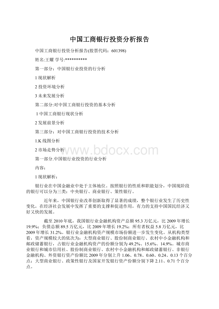 中国工商银行投资分析报告Word格式文档下载.docx_第1页