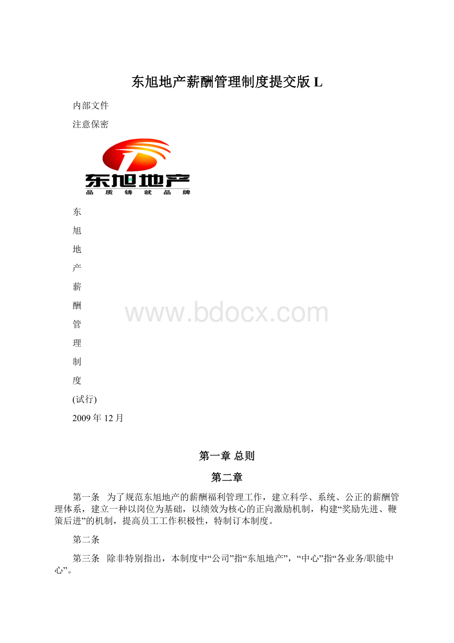 东旭地产薪酬管理制度提交版L.docx_第1页