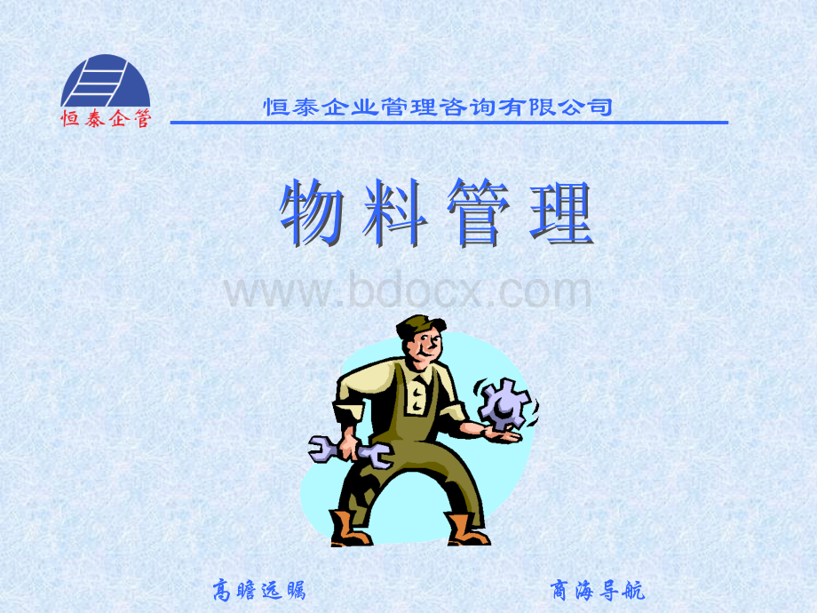 制造企业物料的管理PPT格式课件下载.ppt