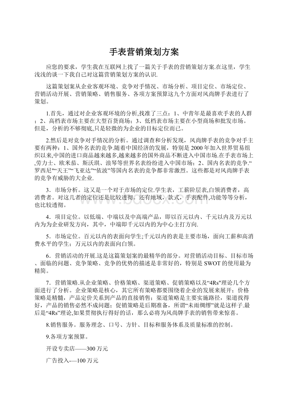 手表营销策划方案文档格式.docx