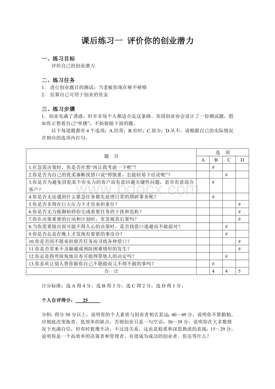 《创业计划书编写实践课后练习题》.doc_第3页