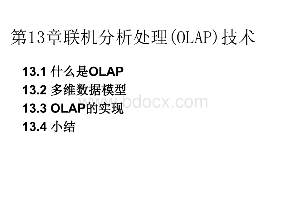 第13章联机分析处理(OLAP)技术完成.ppt_第1页