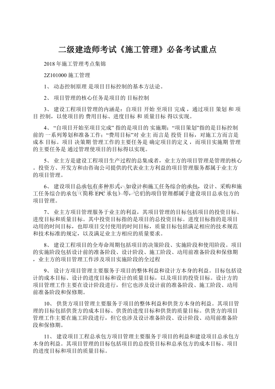 二级建造师考试《施工管理》必备考试重点.docx