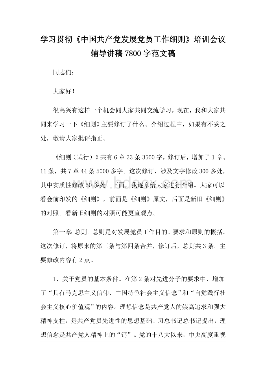 学习贯彻《中国共产党发展党员工作细则》培训会议辅导讲稿7800字范文稿Word下载.docx_第1页