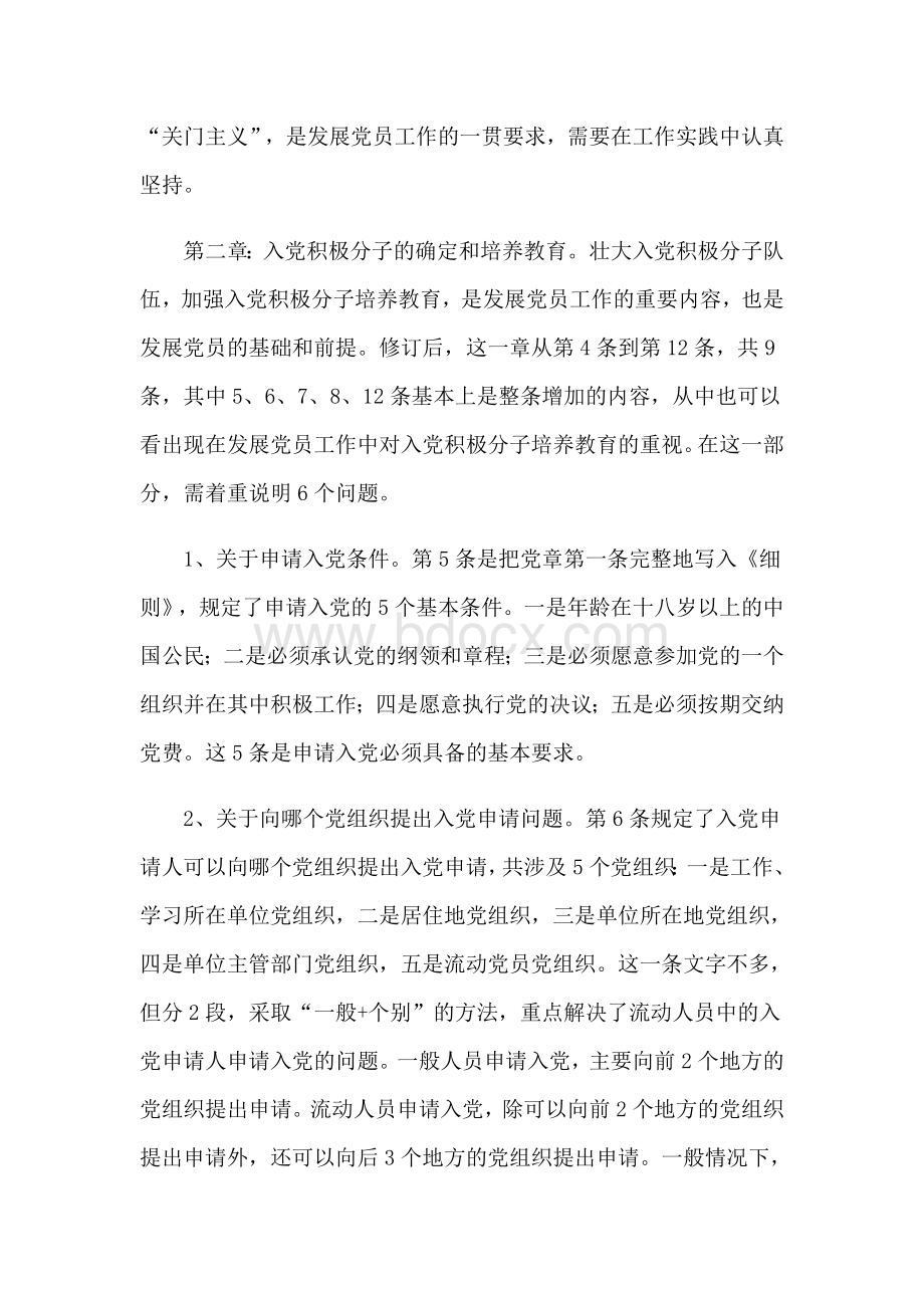 学习贯彻《中国共产党发展党员工作细则》培训会议辅导讲稿7800字范文稿Word下载.docx_第3页