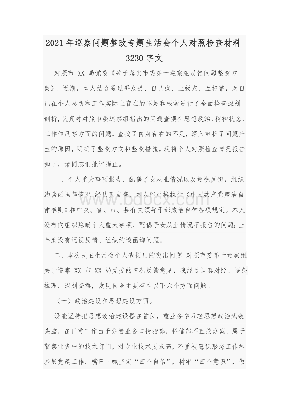 2021年巡察问题整改专题生活会个人对照检查材料Word版文.docx_第1页