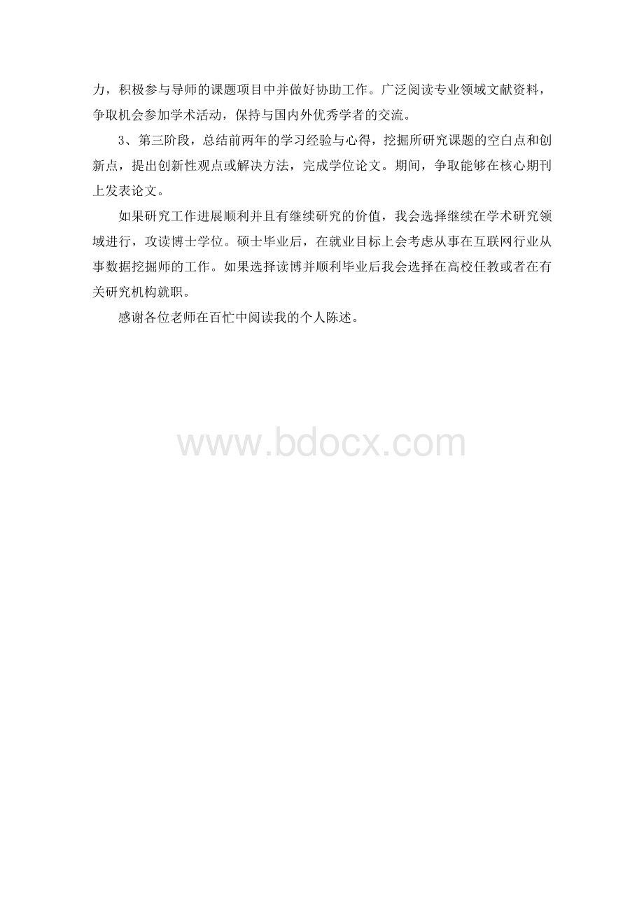 个人陈述清华篇.docx_第3页