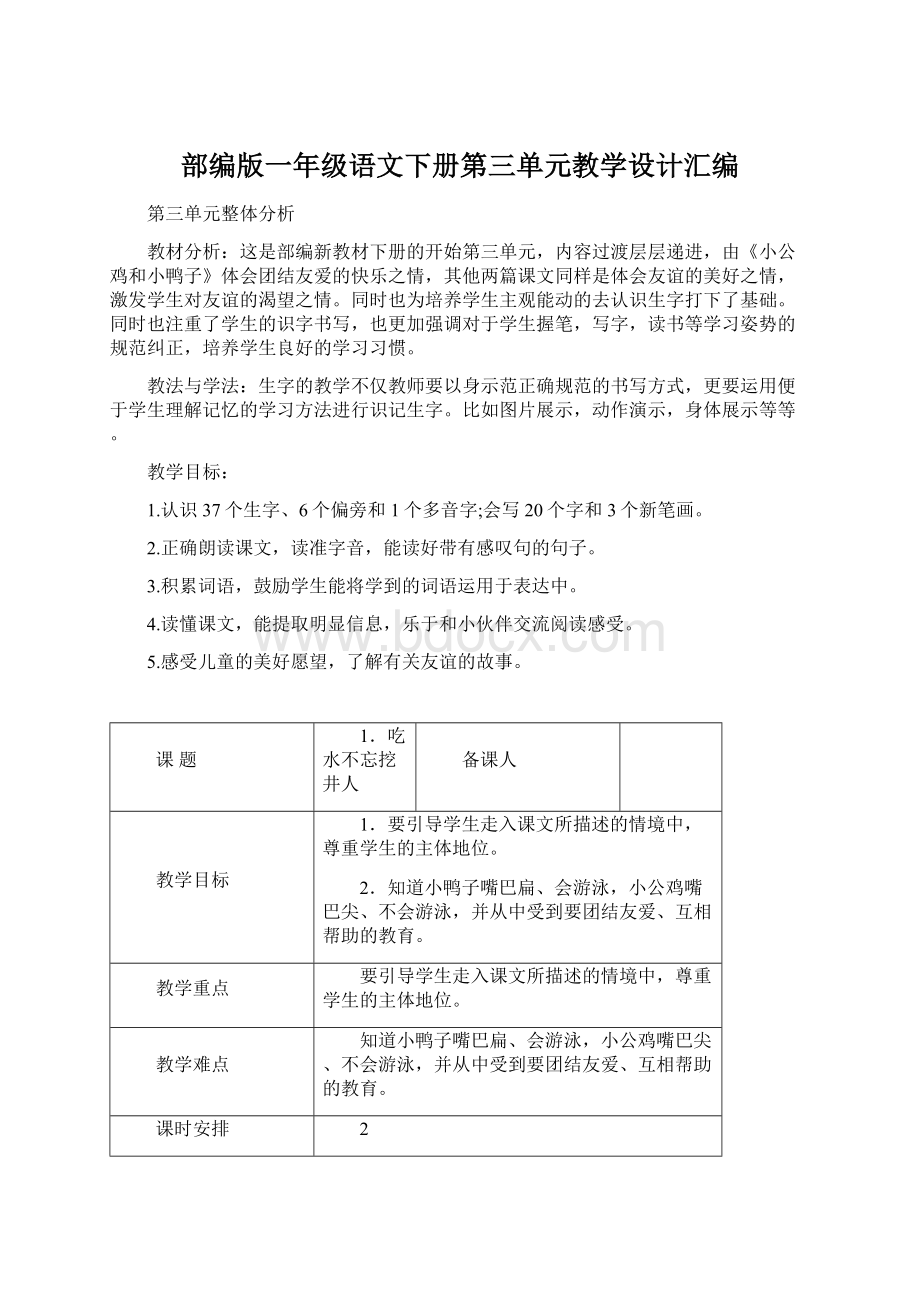 部编版一年级语文下册第三单元教学设计汇编.docx_第1页