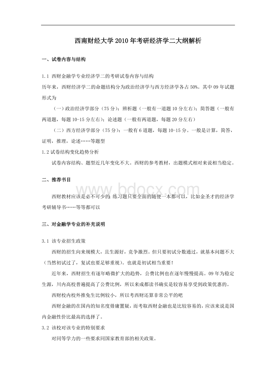 西南财经大学2010年考研经济学二大纲解析Word下载.doc_第1页