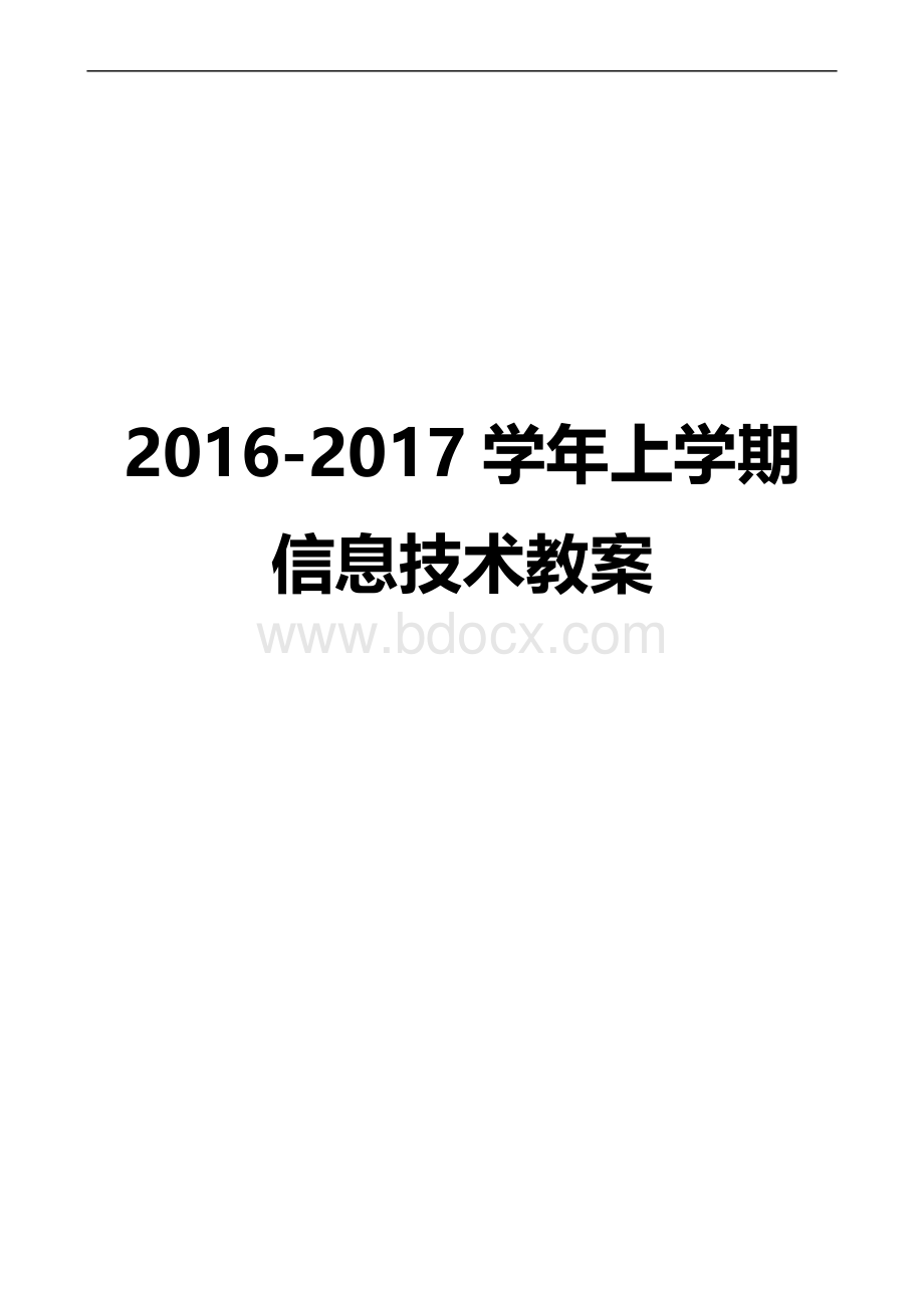 2016-2017新闽教版七年级上信息技术全册教案.doc