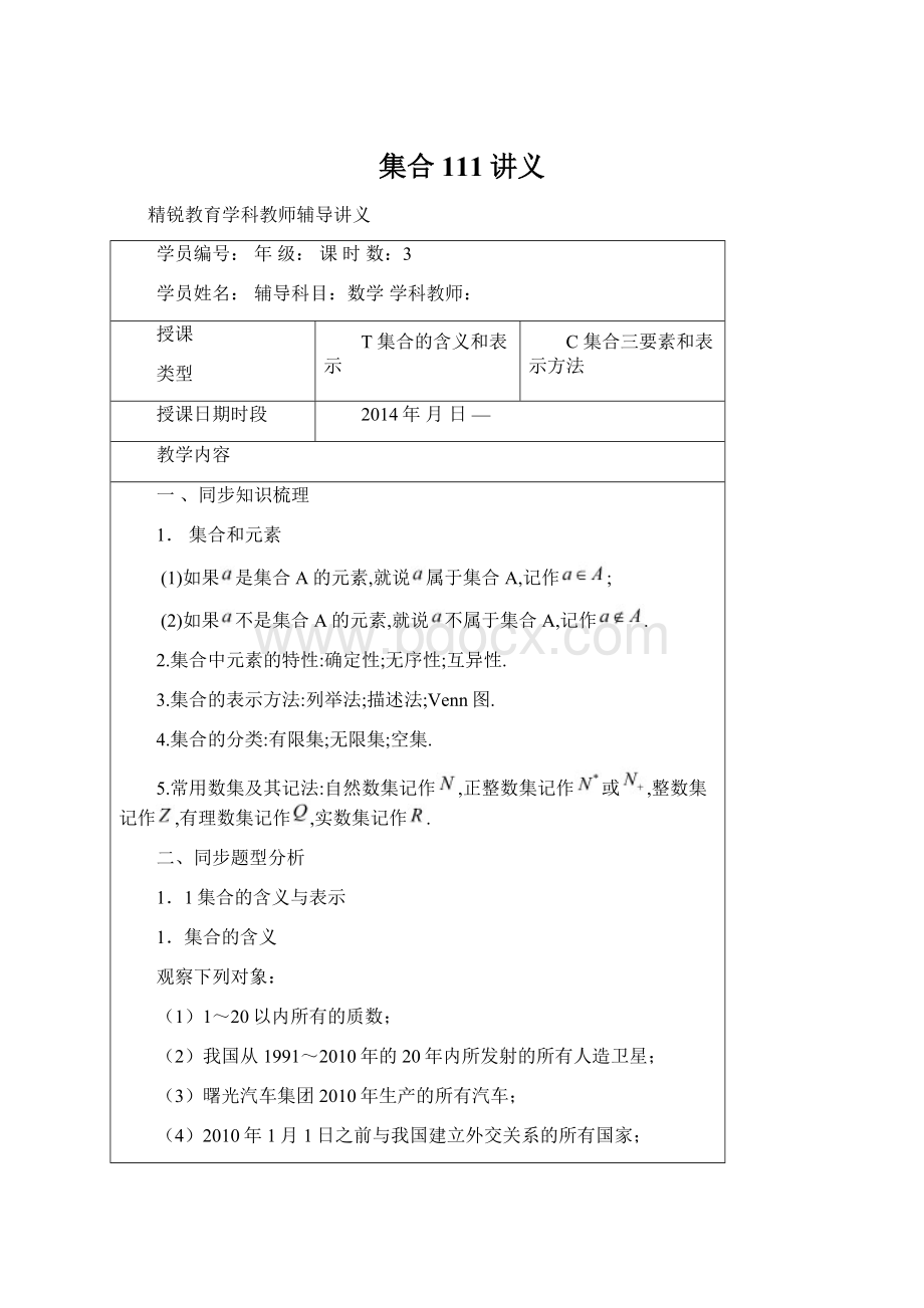 集合111讲义Word文档格式.docx