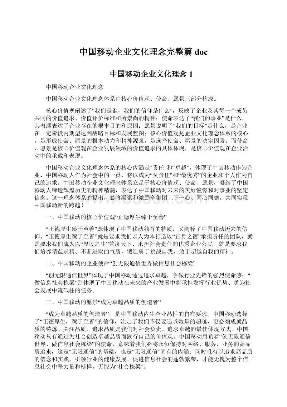 中国移动企业文化理念完整篇doc.docx_第1页