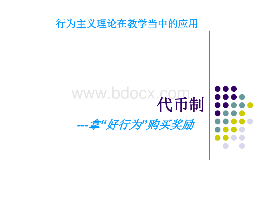 代币制PPT文件格式下载.ppt_第1页