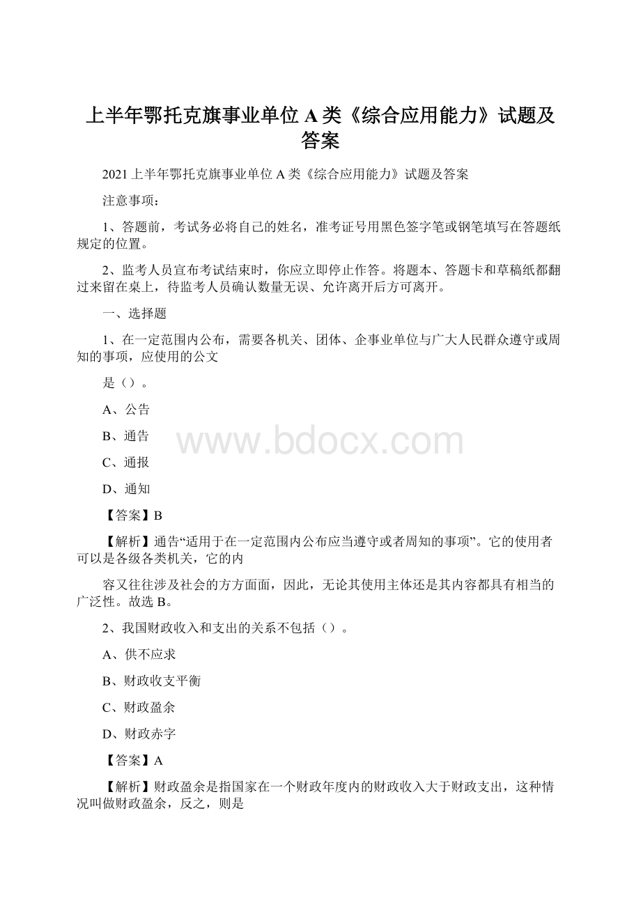 上半年鄂托克旗事业单位A类《综合应用能力》试题及答案.docx