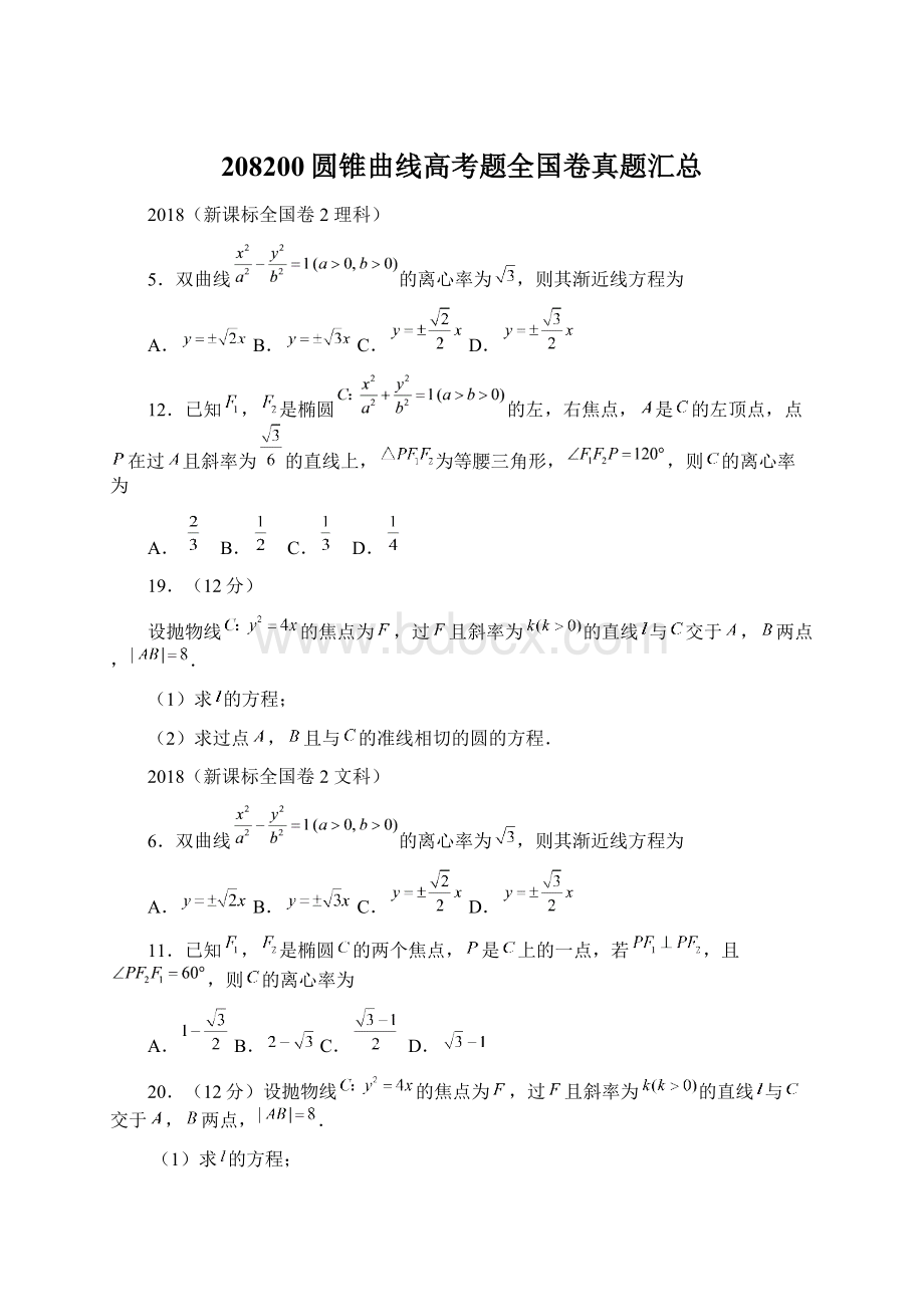 208200圆锥曲线高考题全国卷真题汇总Word格式.docx