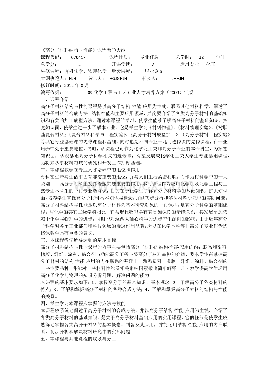 《高分子材料结构与性能》课程教学大纲文档格式.docx_第1页