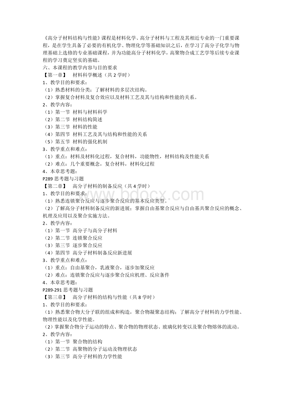 《高分子材料结构与性能》课程教学大纲文档格式.docx_第2页