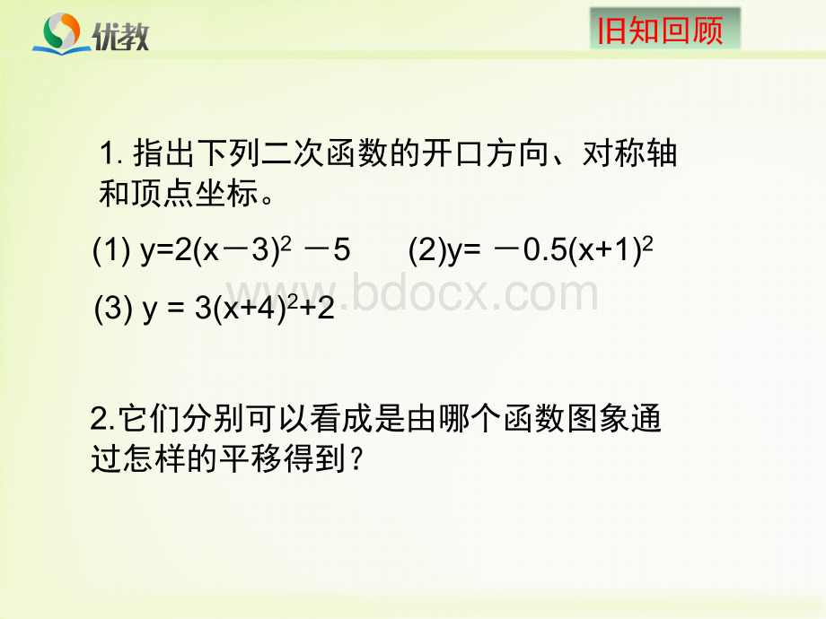 《二次函数y=ax2+bx+c的图象与性质(4)》教学课件PPT格式课件下载.ppt_第3页