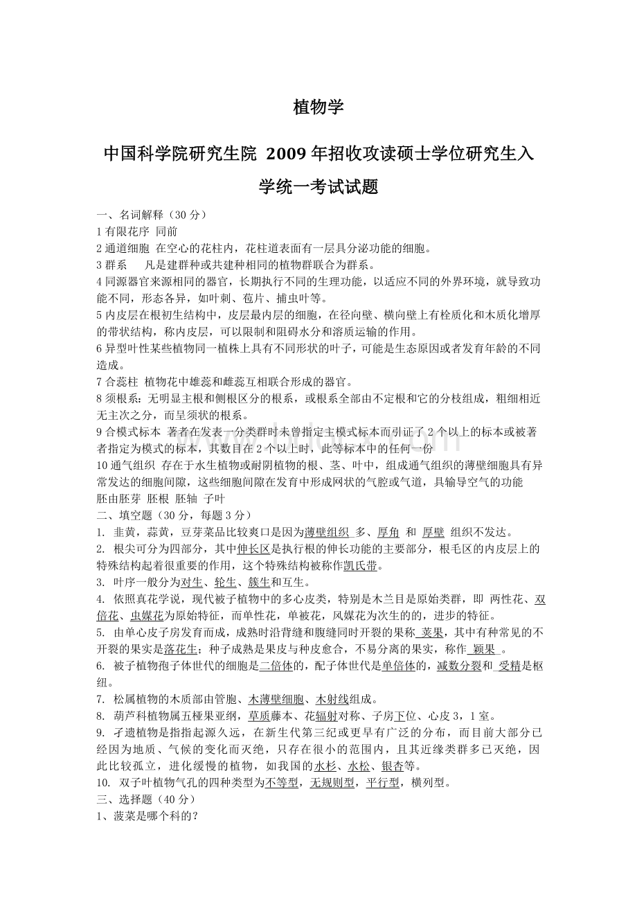 中科院植物学试题Word文档下载推荐.doc_第1页