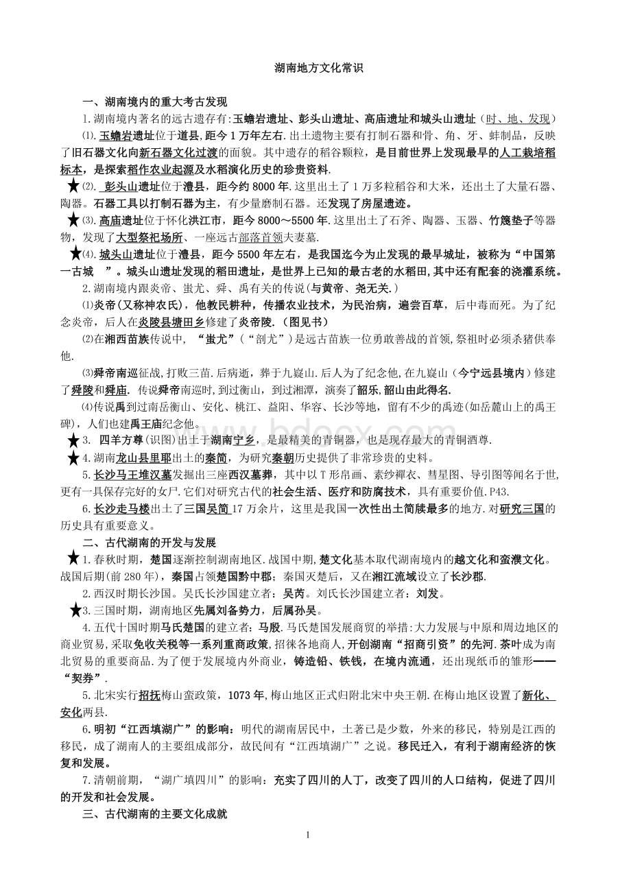 湖南地方文化常识历史部分Word文件下载.doc_第1页