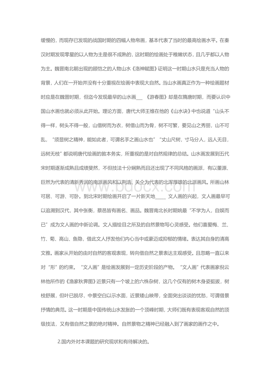 中国绘画与自然的关系研究的开题报告.doc_第2页