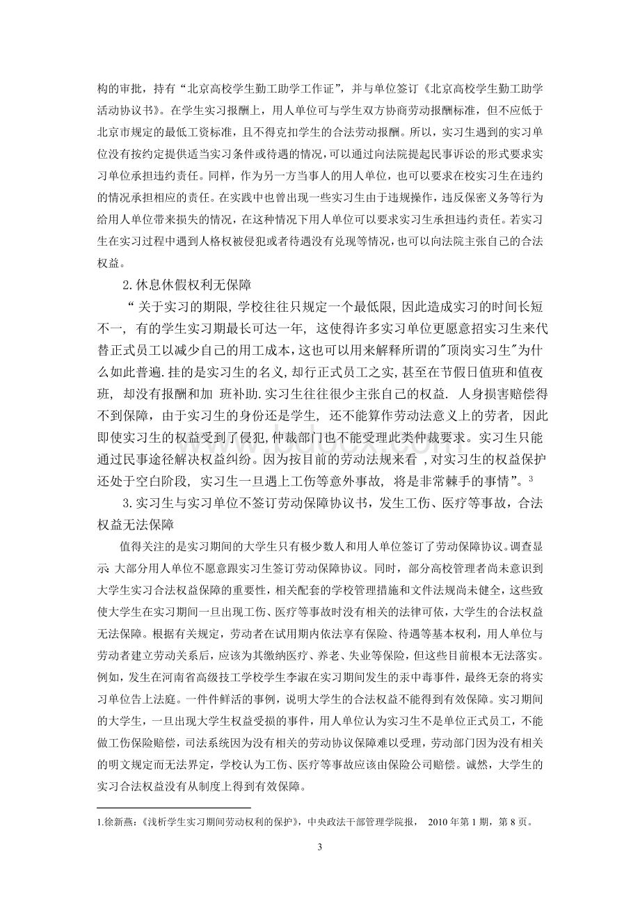 大学生实习期间劳动权利的研究Word下载.doc_第3页