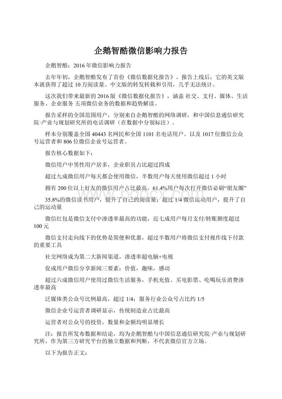 企鹅智酷微信影响力报告.docx