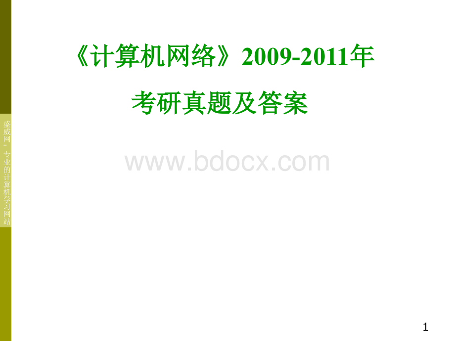 《计算机网络》2009-2011年考研真题及答案.ppt