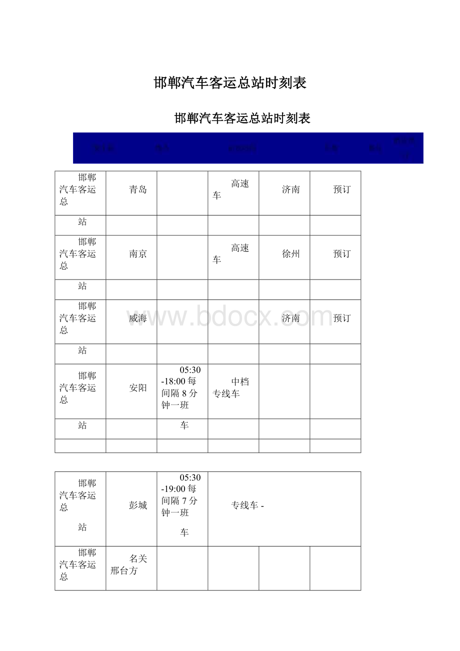 邯郸汽车客运总站时刻表.docx